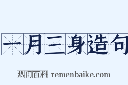 一月三身造句是什么意思的图片